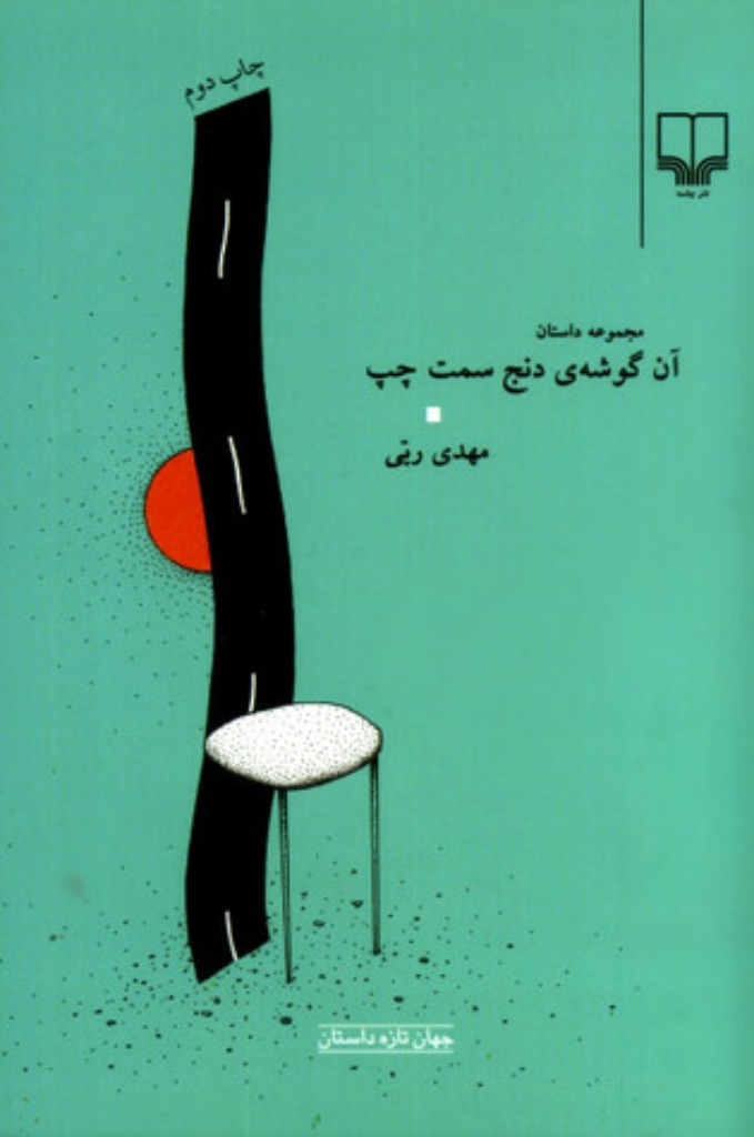 تصویر  آن گوشه دنج سمت چپ (رقعی-شمیز)